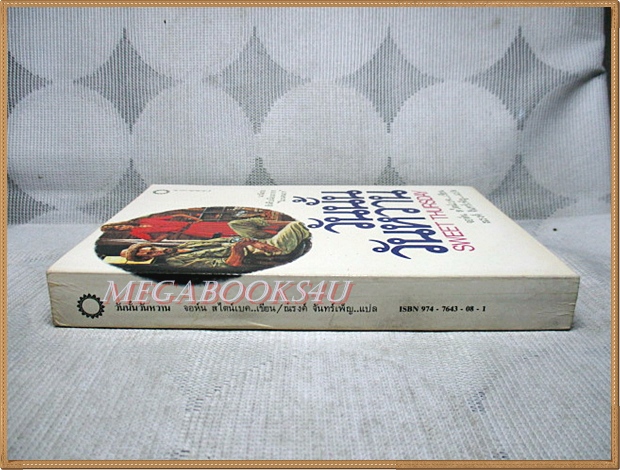 วันนั้นวันหวาน SWEET THURSDAY โดยจอห์น สไตน์เบ็ค แปลโดย ณรงค์ จันทร์เพ็ญ สภาพดี