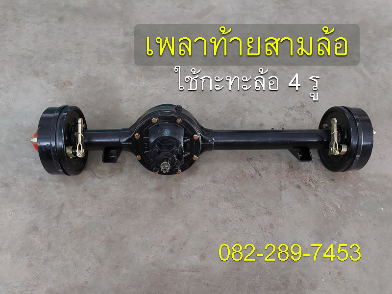 เพลาสามล้อจีน เพลาท้าย4รู100 เพลาท้ายสามล้อจีน ยาว 85 ซม. จัดส่งเร็วทั่วไทย