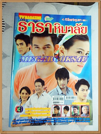 นิตยสารเรื่องย่อละครโทรทัศน์ ธาราหิมาลัย ปี2553 สภาพดี คิมเบอร์ลี แอน เทียมศิริ อธิชาติ ชุมนานนท์ ณเดชน์ คูกิมิยะ ปริญ สุภารัตน์