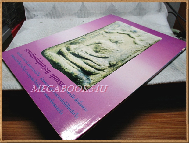 ประมวลภาพ-ประวัติปฏิมากรหลวงปู่โต๊ะ วัดประดู่ฉิมพลี ฉบับสมบูรณ์โดย นพ ท่าพระจันทร์ สภาพดี