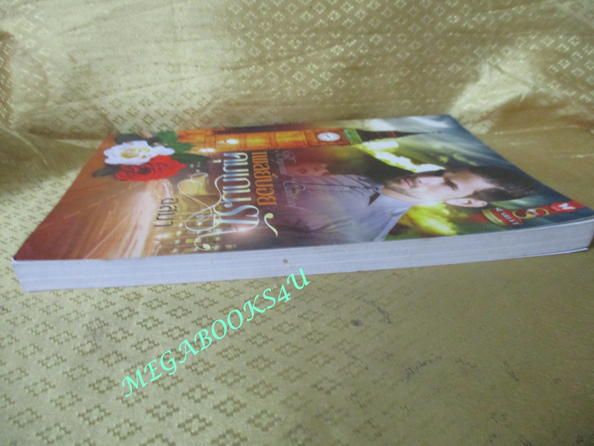 นิยาย เพลย์บอยคุมเกมรัก / อสมา / อินเลิฟ (มือสอง) (สภาพ85-95%)