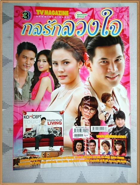 นิตยสารเรื่องย่อละครโทรทัศน์ กลรักลวงใจ ปี2554 ธีรเดช วงศ์พัวพันธ์ เจนี่ เทียนโพธิ์สุวรรณ