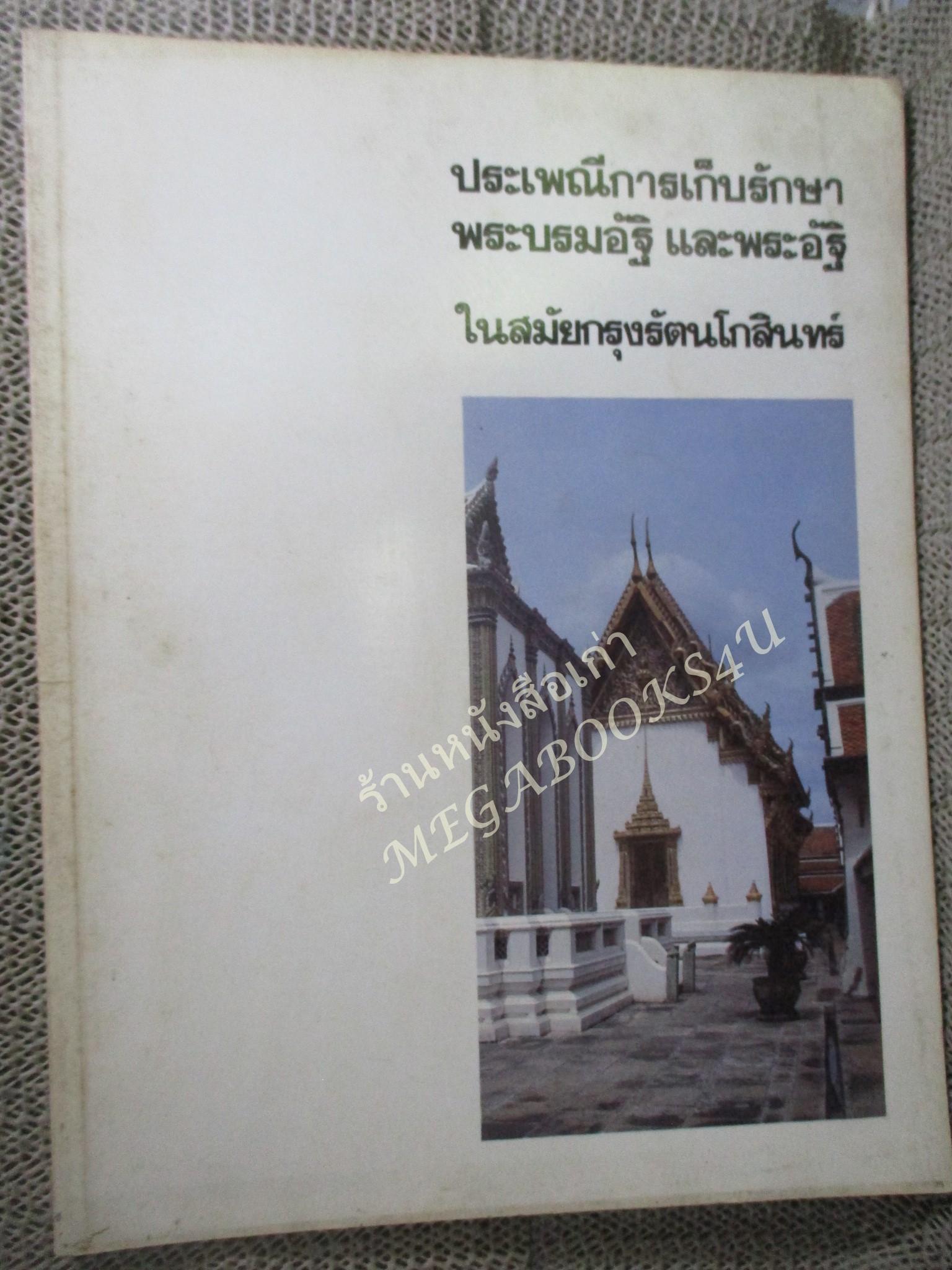 ประเพณีการเก็บรักษาพระบรมอัฐิและพระอัฐิในสมัยกรุงรัตนโกสินทร์ / เรียบเรียงโดย หม่อมราชวงศ์แสงสูรย์ ลดาวัลย์