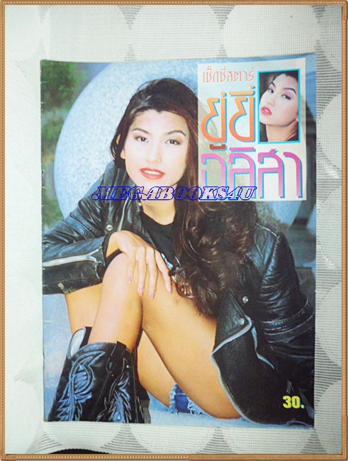 นิตยสารเซ็กซี่สตาร์ ยู่ยี่ อลิสาปี2535ขนาดA4,หนา60หน้า สภาพดี