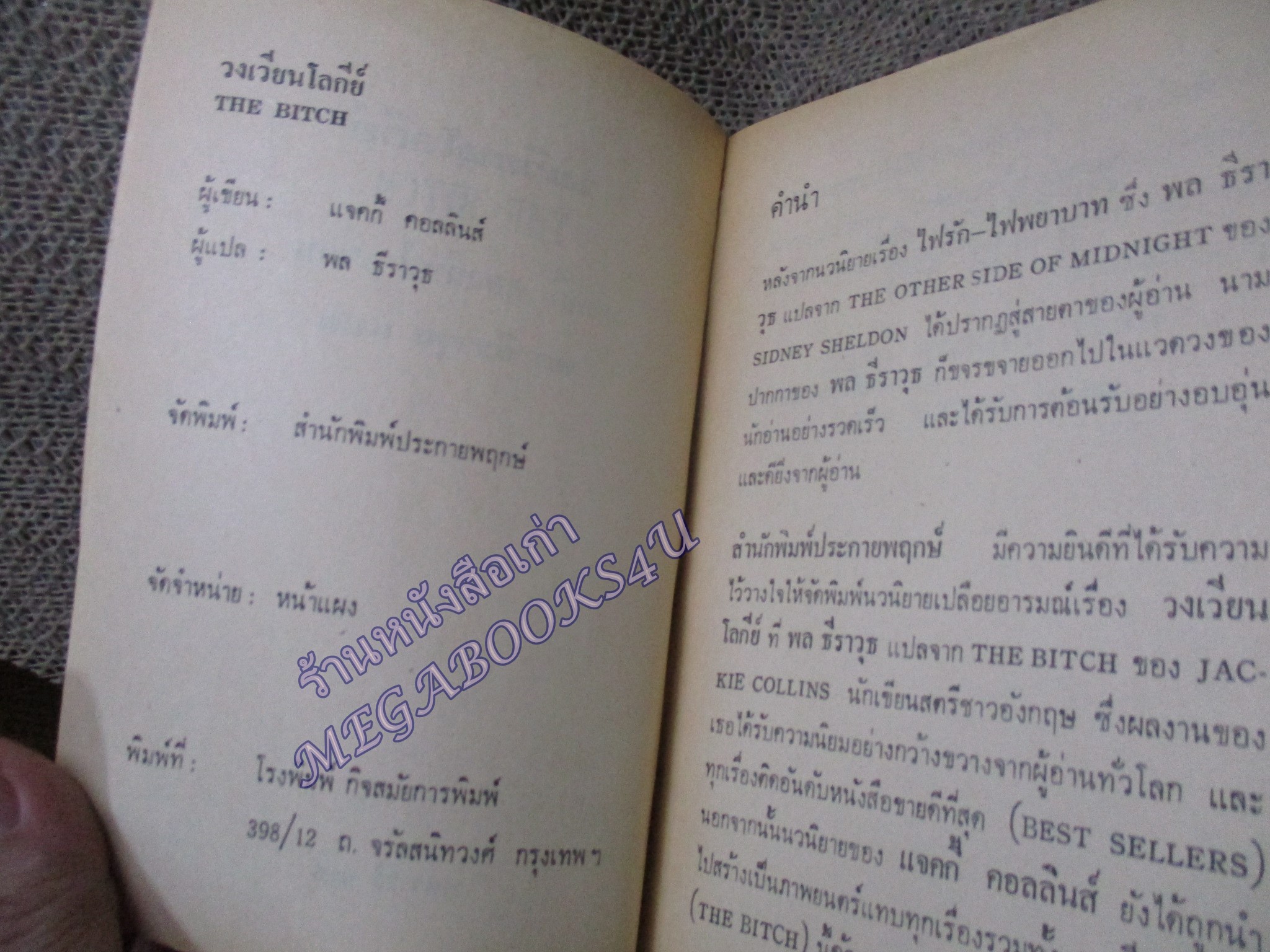 สังเวียนโลกีย์ THE BITCH ของ แจคกี้ คอลลินส์ พล ธีราวุธ แปล