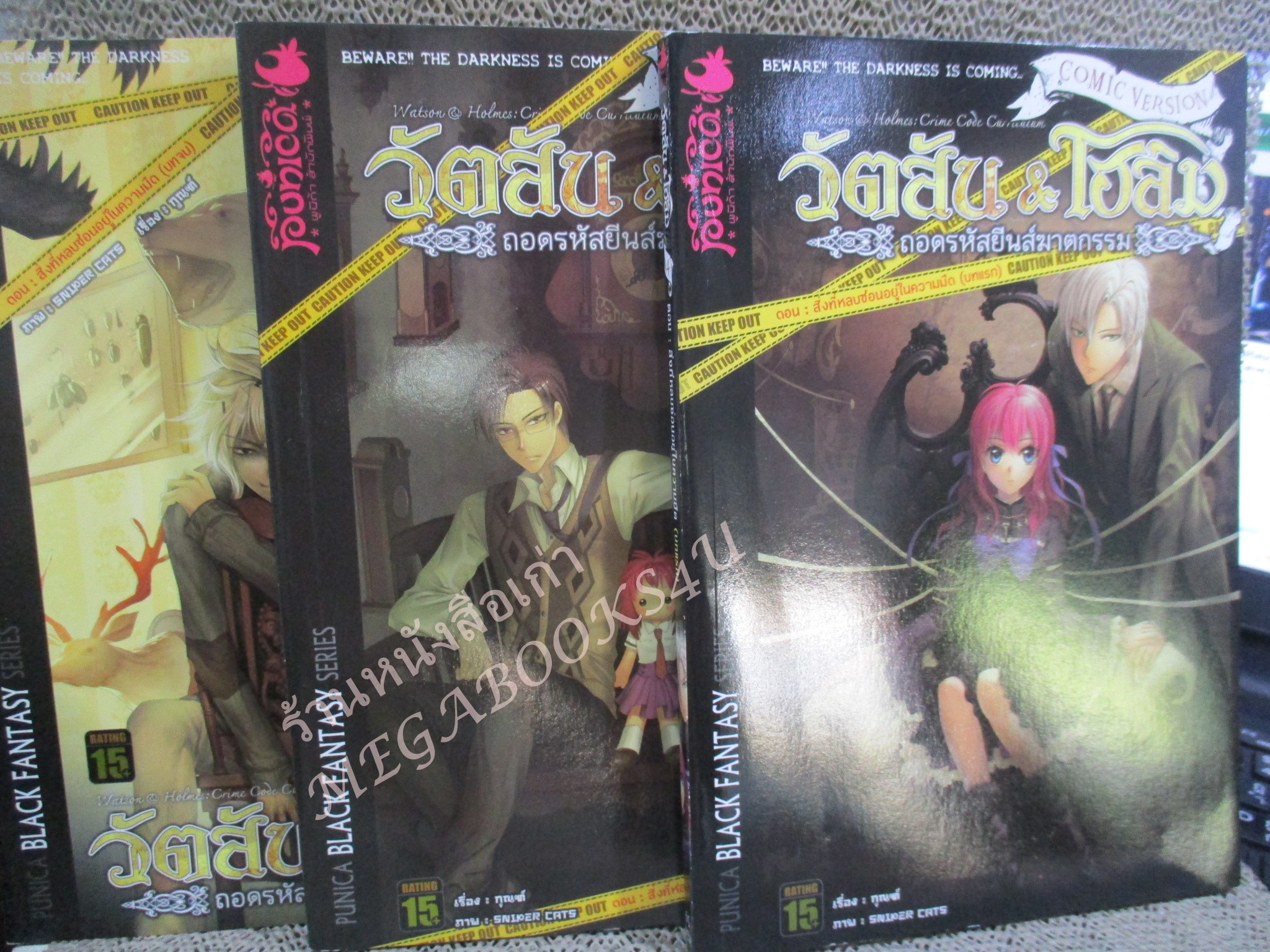 วัตสัน & โฮมส์ ตอนสิ่งที่หลบซ่อนอยู่ในความมืด (บทแรก บทกลาง บทจบ รวม 3 เล่ม) / กุณฑ์ / พูนิก้า
