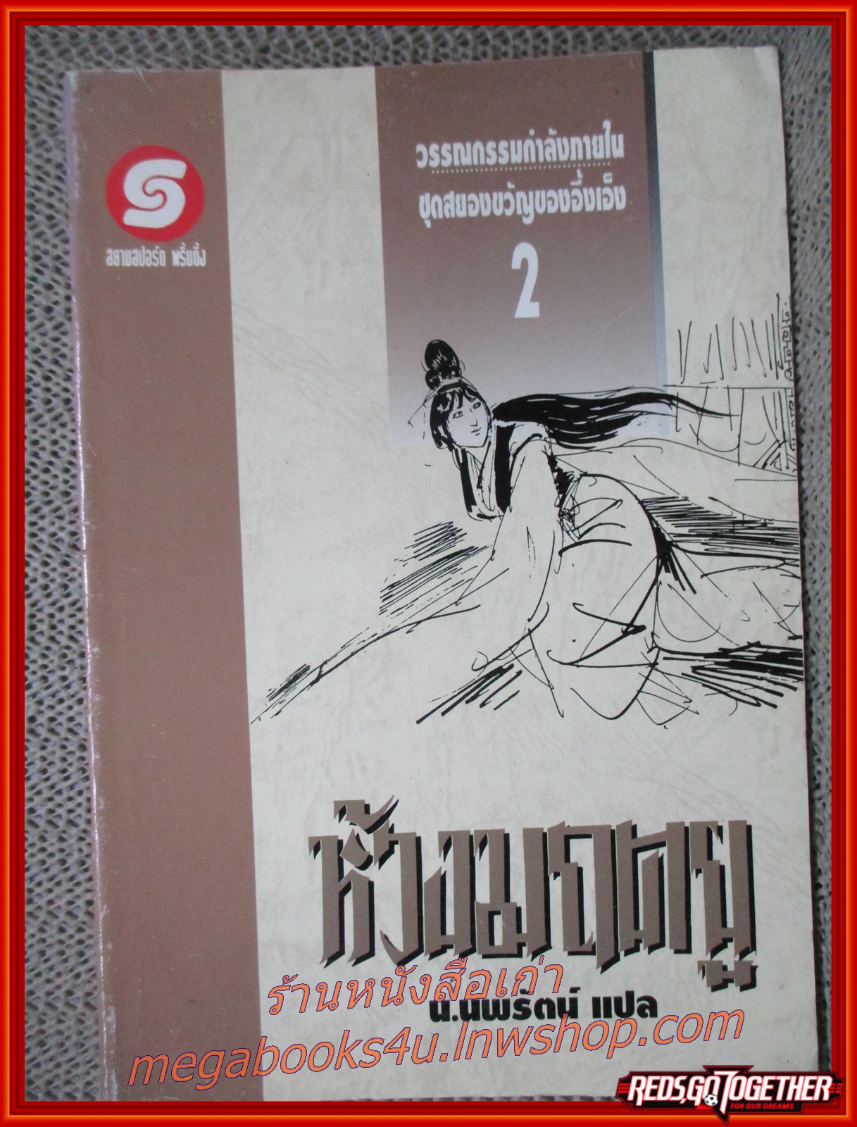 ห้วงมฤตยู ครบชุด2เล่มจบ / น. นพรัตน์ / สยามอินเตอร์ (นิยายกำลังภายใน)(ลด60%) (สันหนังสือกระดาษเยินหน่อย)