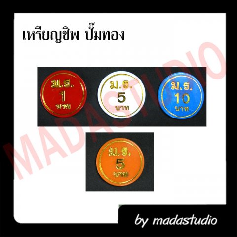 เหรียญชิพ ปั๊มเงิน-ปั๊มทอง