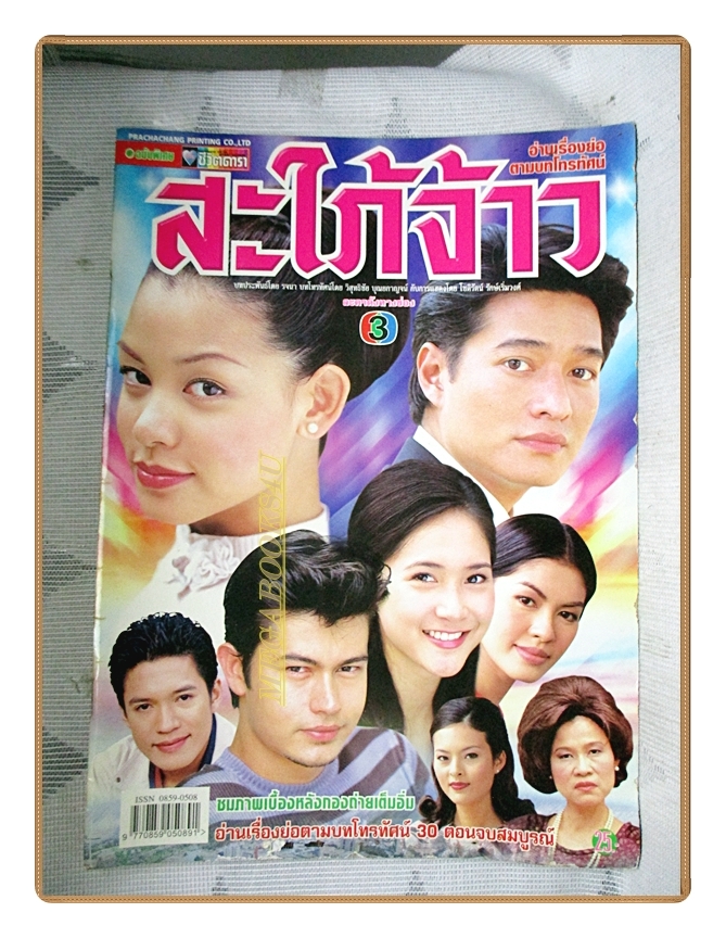 นิตยสารเรื่องย่อละครโทรทัศน์ สะใภ้จ้าว ปี 2545 สภาพดี สหรัถ สังคปรีชา สราวุฒิ มาตรทอง สุนิสา เจทท์