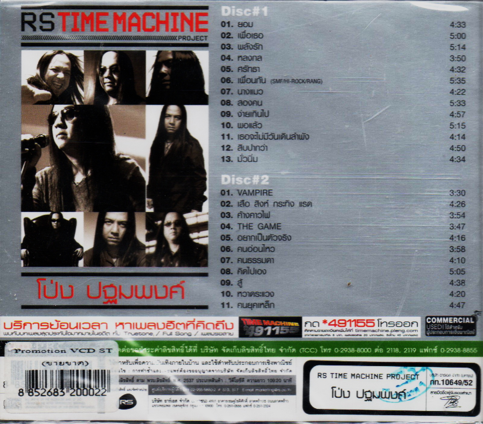 VCD Karaoke,โป่ง ปฐมพงศ์ สมบัติพิบูลย์ - RS Time Machine Project(Pathompong)(หิน เหล็ก ไฟ)(2VCD)(วีซีดี คาราโอเกะ)(2552)