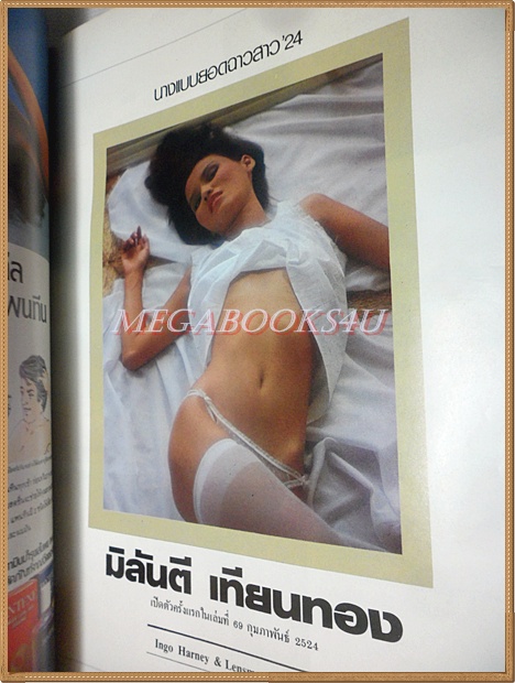 นิตยสารแมนฉบับพิเศษ รวมยอดนางแบบชุด2.กว่า200รูป ปี2524 สภาพดี