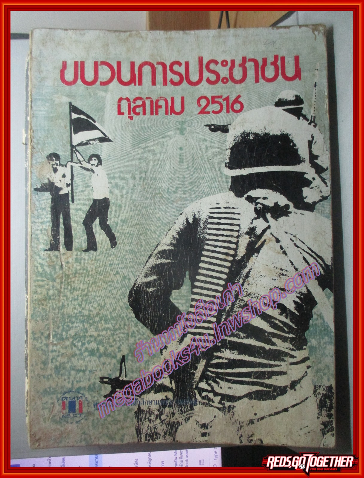 หนังสือ ขบวนการประชาชน 14 ตุลาคม 2516 โดยศูนย์กลางนิสิตนักศึกษาแห่งประเทศไทย วันมหาวิปโยค