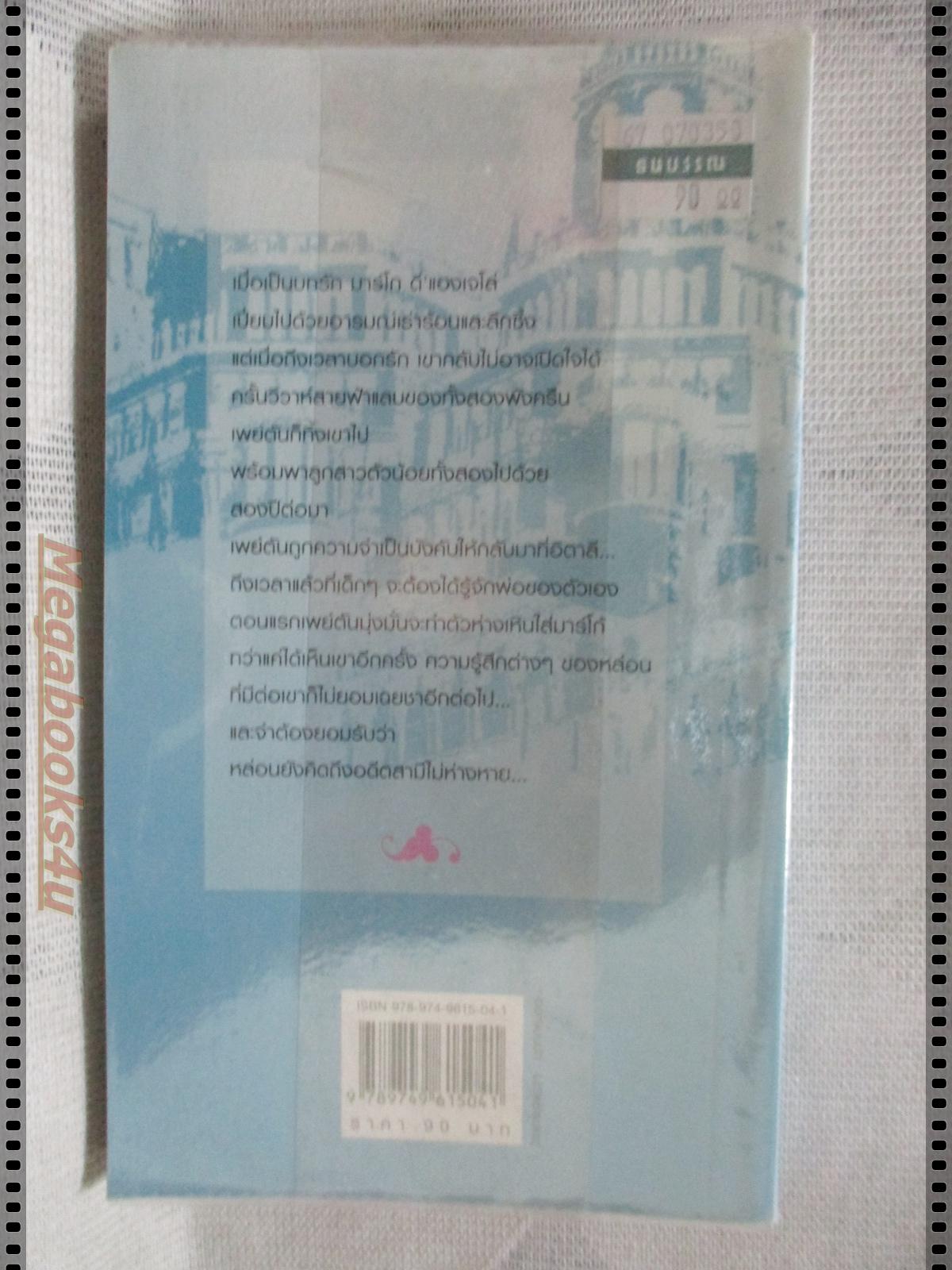 สายสวาทยังไม่สิ้น แปลโดย แพรคำ