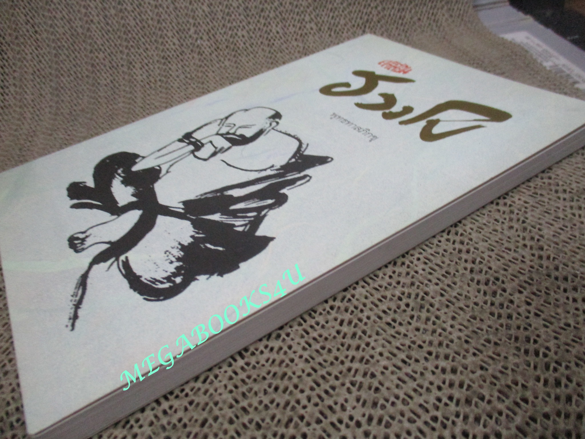 คำสอนของฮวงโป / พุทธทาสภิกขุ /