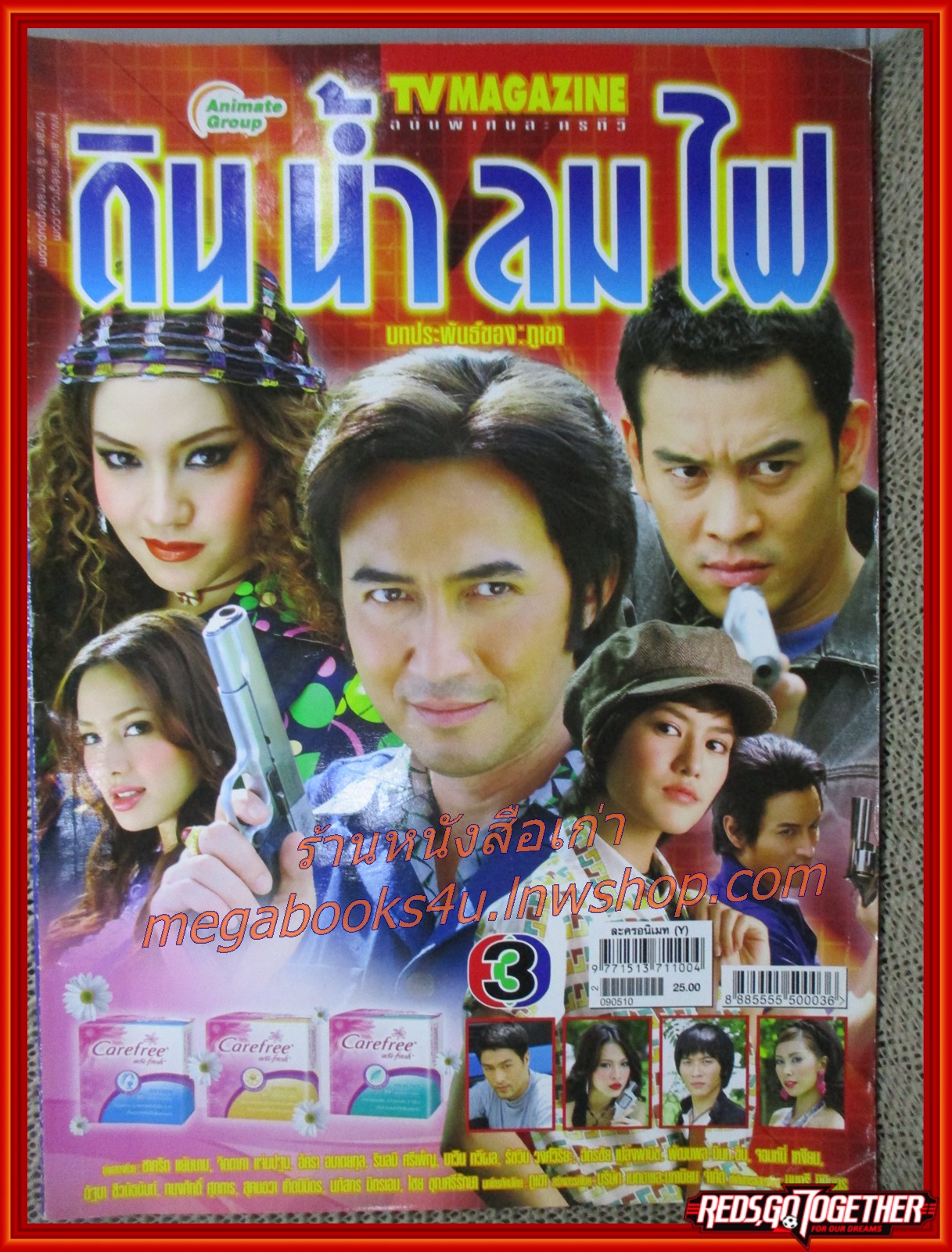 นิตยสารเรื่องย่อละครโทรทัศน์ ดิน น้ำ ลม ไฟ ปี 2553 ชาคริต แย้มนาม จิตตภา แจ่มปฐม รัชวิน วงศ์วิริยะ