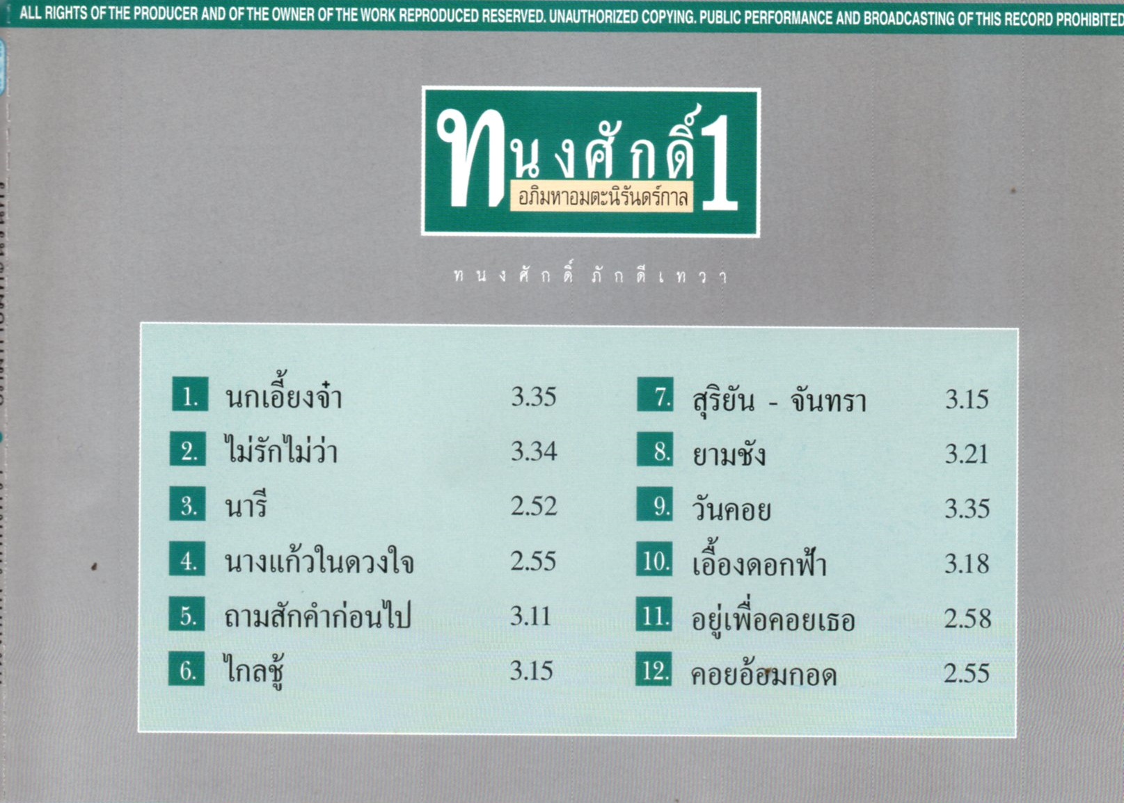 CD,ทนงศักดิ์ ภักดีเทวา ชุด อภิมหาอมตะนิรันดร์กาล