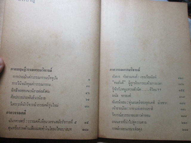 เบิกฟ้าวรรณกรรม รวมบทวิจารณ์วรรณกรรมไทย ผลงานของ ชลธิรา สัตยาวัฒนา