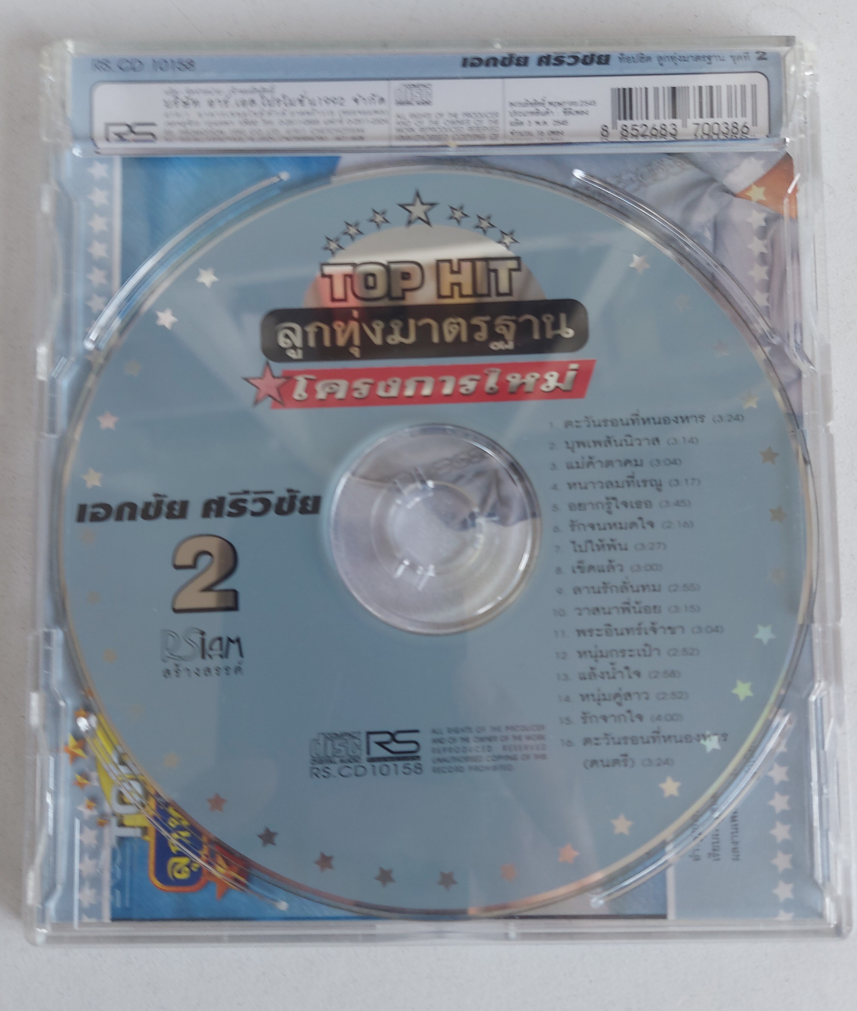 Used CD,เอกชัย ศรีวิชัย -Top Hit ลูกทุ่งมาตรฐาน โครงการใหม่ 2 (A)(แผ่นหายาก)(2545)