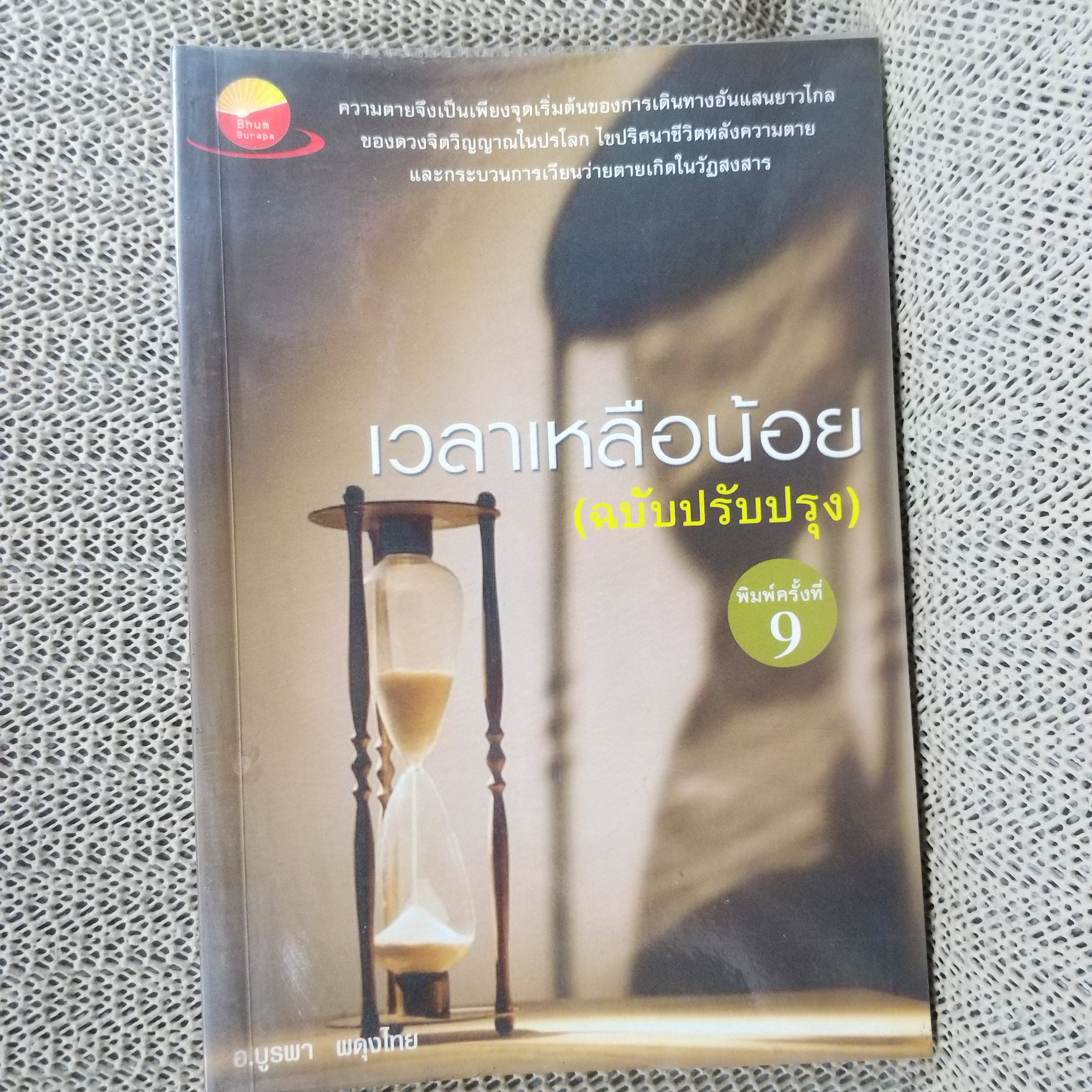 เวลาเหลือน้อย ฉบับปรับปรุง โดย อ. บุรพา ผดุงไทย / สภาพดี 90 %