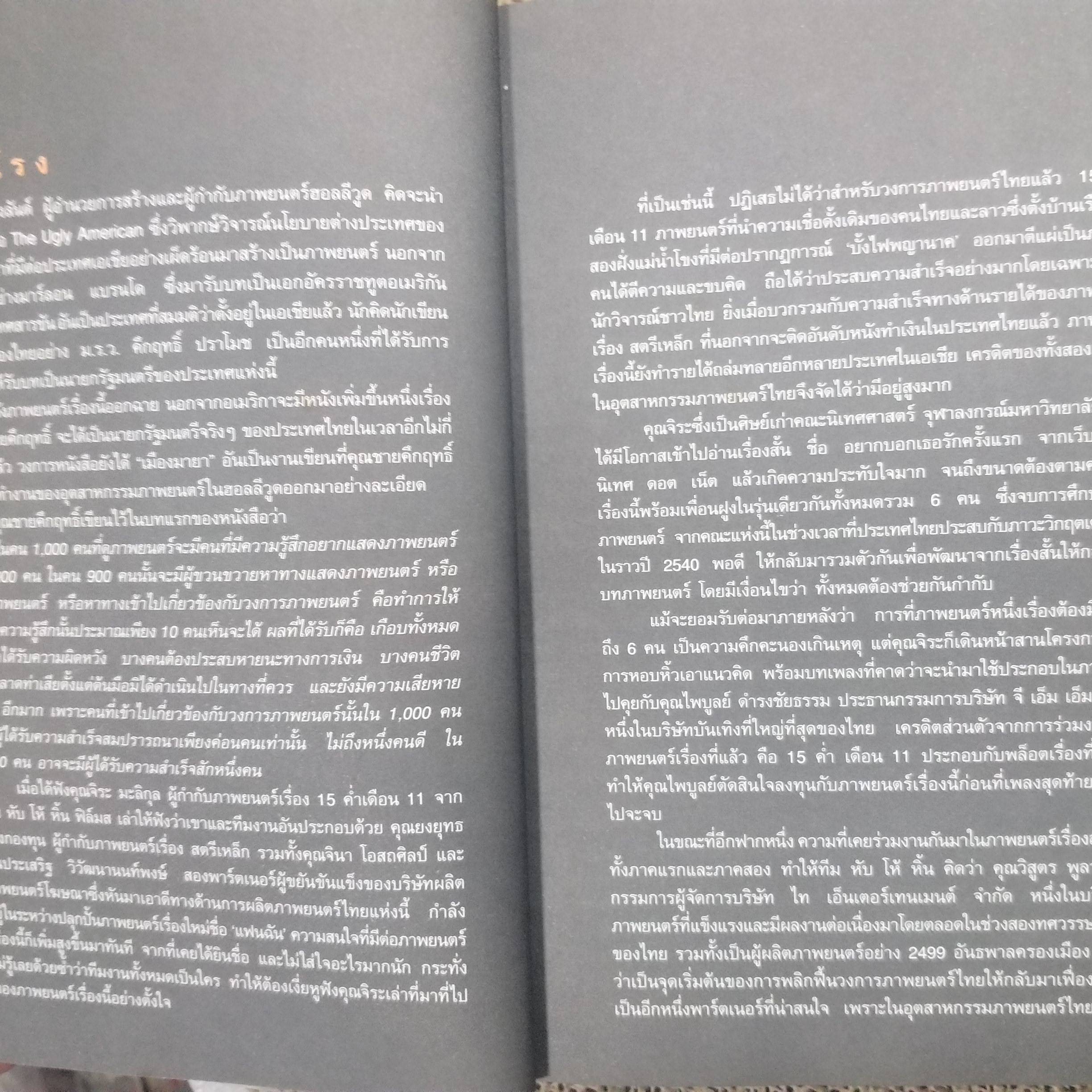 หนังสือ แฟนฉัน from filmmaking to marketing