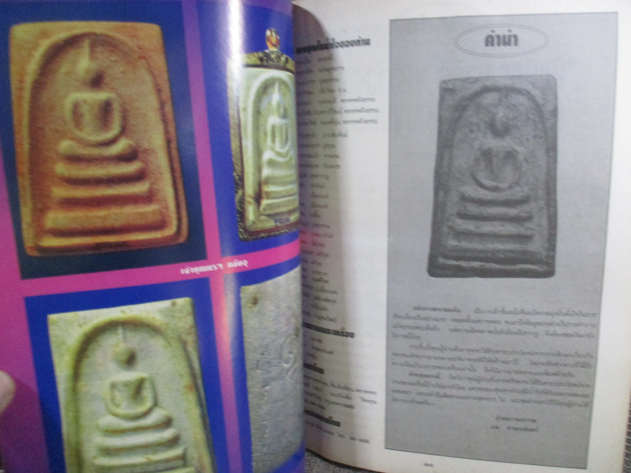 นิตยสารพระ อลังการ พระสมเด็จ