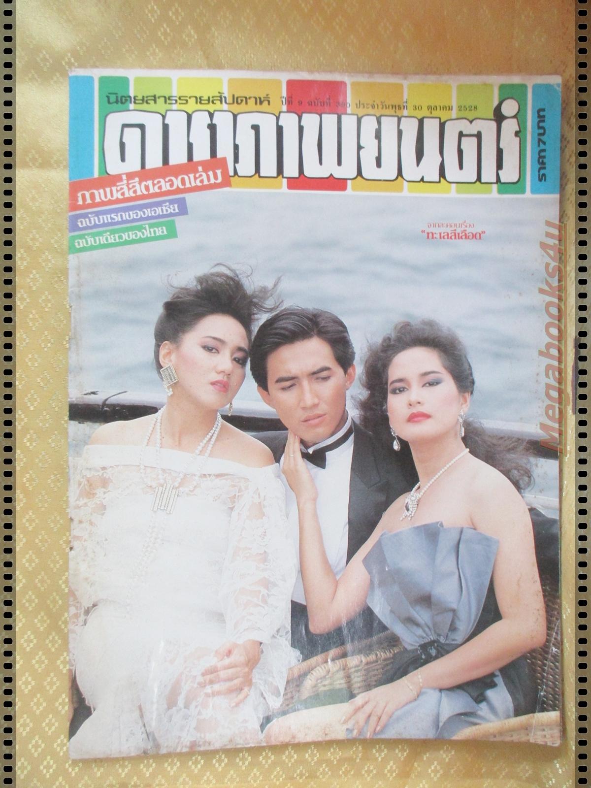 นิตยสารดาราภาพยนตร์ ฉบับที่0390 ปี2528 ปก ฉัตรชัย เปล่งวานิช
