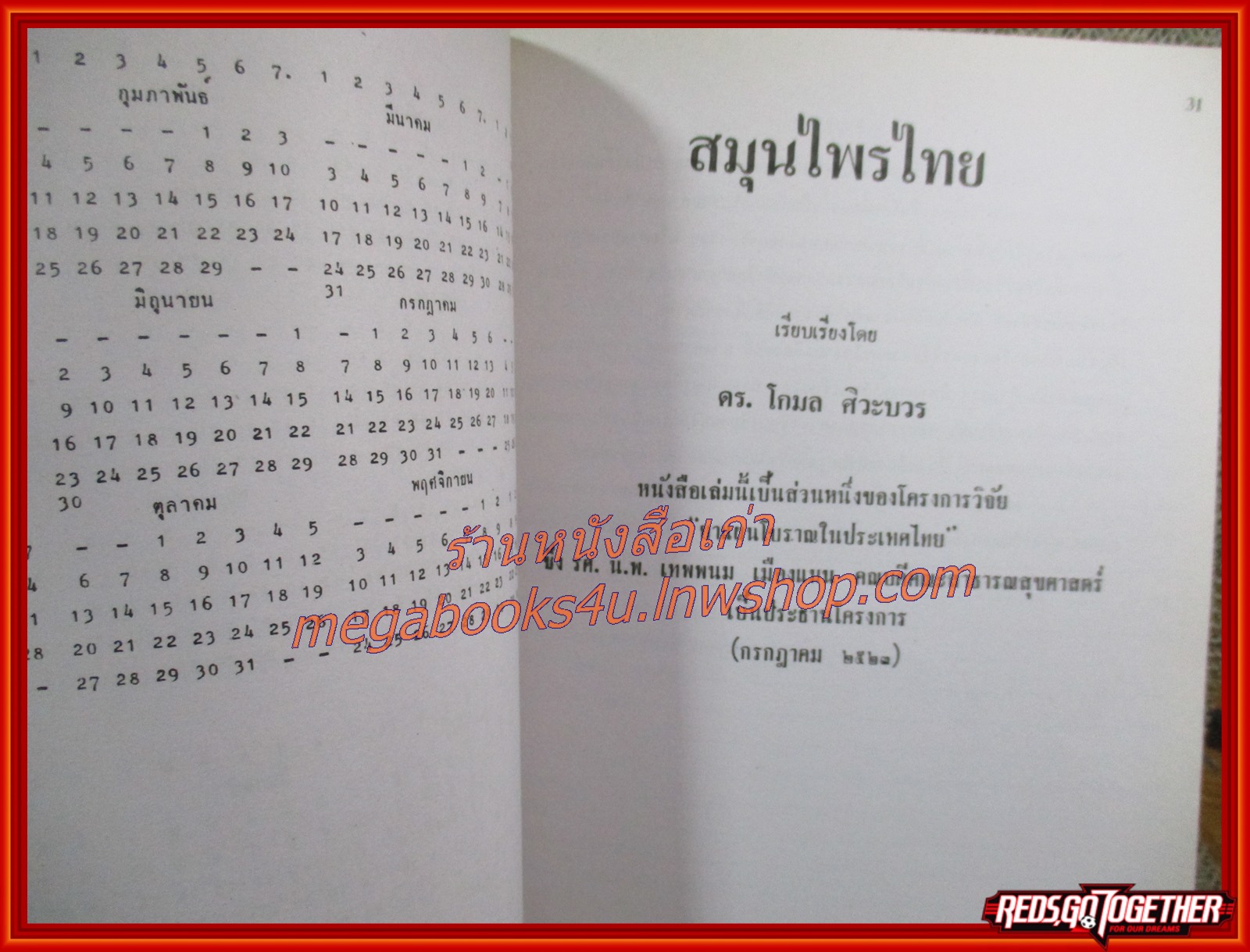 สมุนไพรไทย-ปฏิทินอนันตกาล อนุสรณ์ฯ นายมงคล กรดิลก คุณสมจิตร กรดิลก