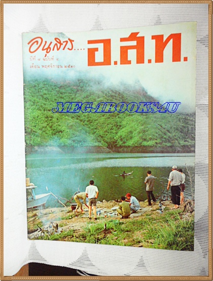 นิตยสาร อ.ส.ท.พฤศจิกายน 2510 มีภาพทะเลสาบแม่ปิง,หาดแก่งสร้อย,สุไหงโกลค,ช้างสุรินทร์,เขาพลอยแหวน,