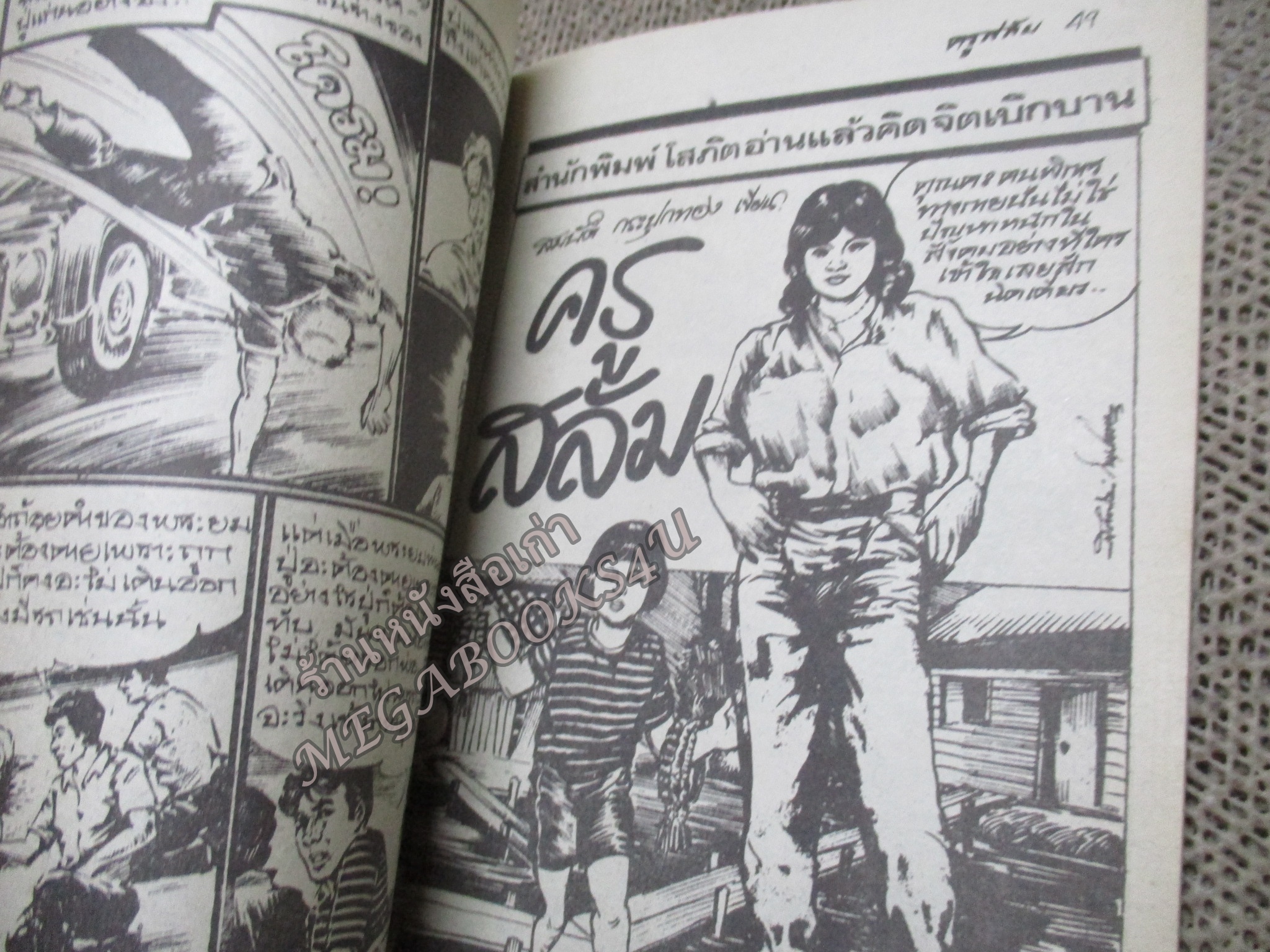 การ์ตูนไทยเล่มละบาท ปก5บาท เรื่อง คนทำผีท้อง โดย โรจน์ เริงเมือง ในเล่มมีการ์ตูนของ บรรจง คงจักร/สมบัติ กระปุกทอง