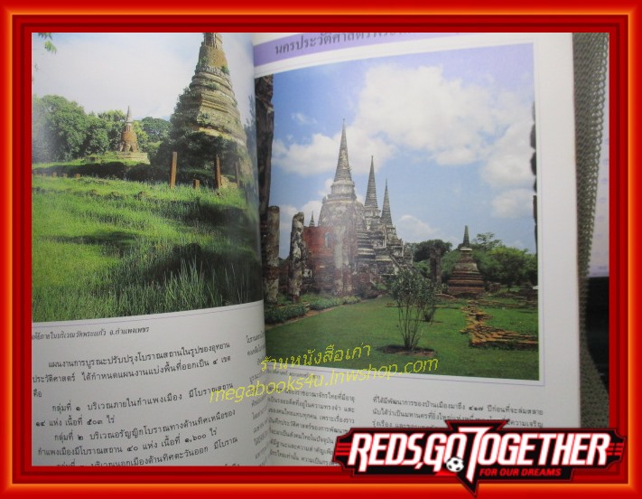 มรดกโลกทางวัฒนธรรมในประเทศไทย (อุทยานประวัติศาสตร์) / จัดพิมพ์เนื่องในโอกาส81ปีแห่งการสถาปนากรมศิลปากร 2535