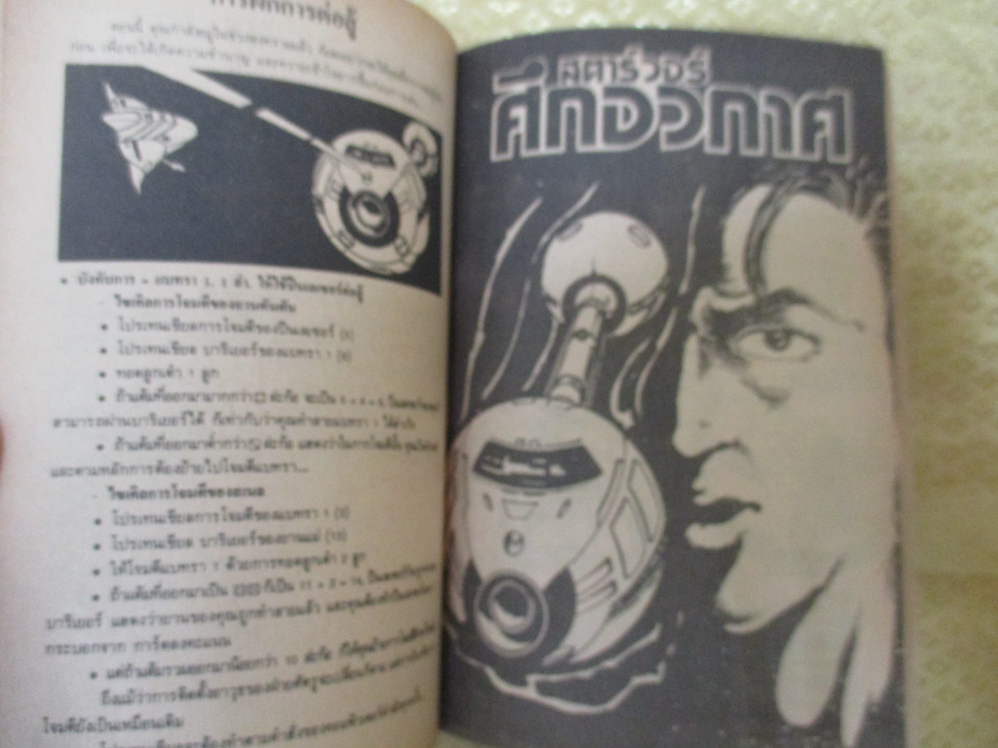 การ์ตูนเกมส์ FUNNY GAMES สตาร์วอร์ศึกอวกาศ เล่มเดียวจบ