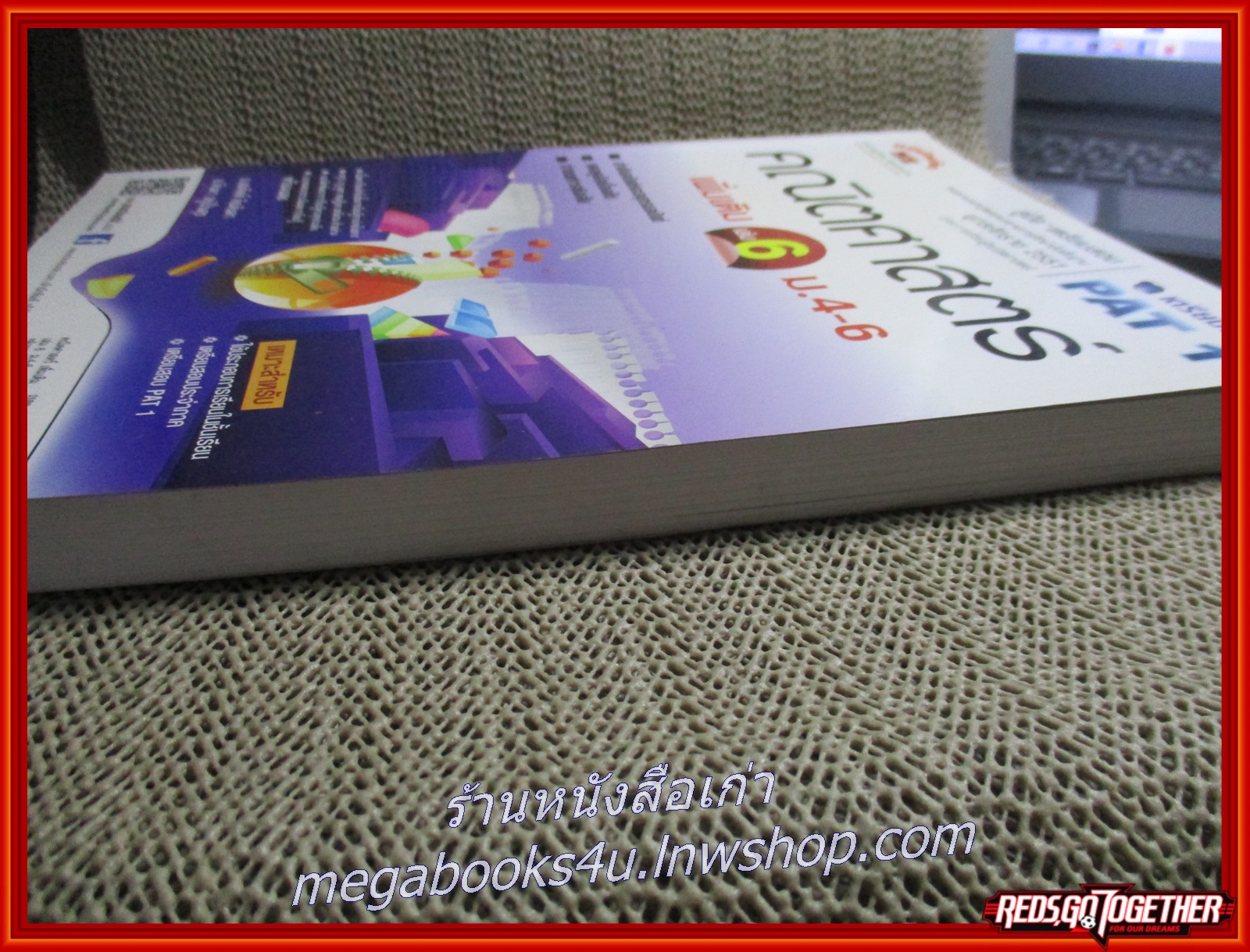 คู่มือเตรียมสอบ PAT 1 คณิตศาสตร์ เพิ่มเติม เล่ม6 ม.4-6 / เนื้อหาไม่มีรอยขีดเขียน สะอาด