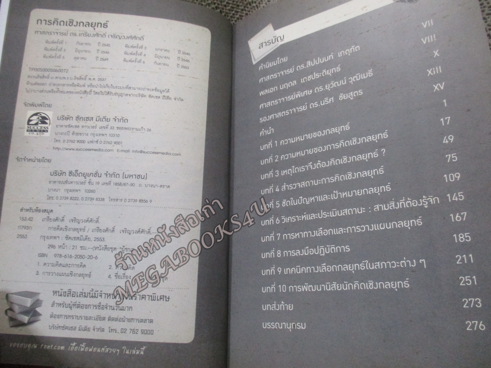 การคิดเชิงกลยุทธ์. ผู้เขียน : เกรียงศักดิ์ เจริญวงศ์ศักดิ์