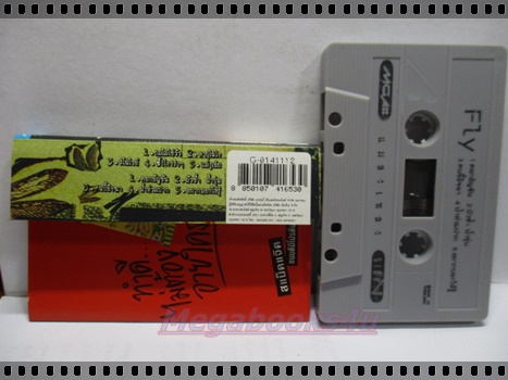 ขายเทปเพลงเก่า วงFLY อัลบั้ม แมลงเพลง