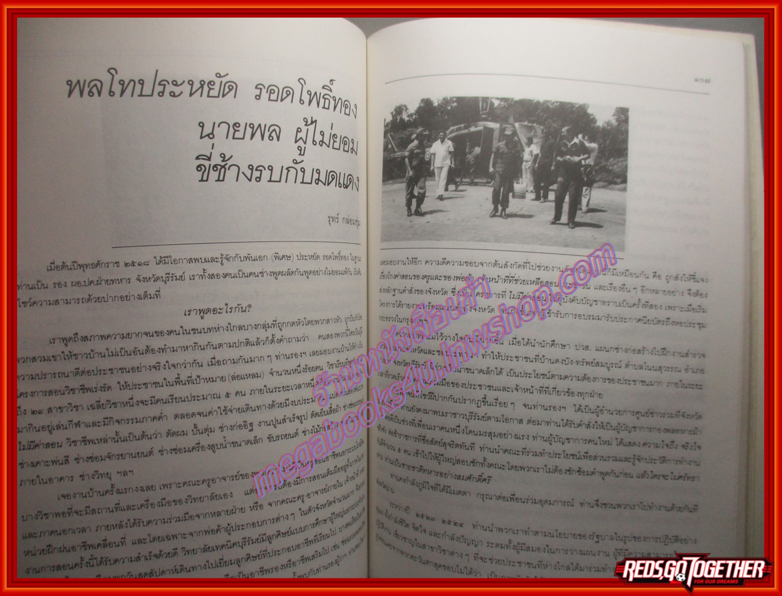 นายพลนักพัฒนา อนุสรณ์เนื่องในโอกาส พระราชทานเพลิงศพ พลโทประหยัด รอดโพธิ์ทอง