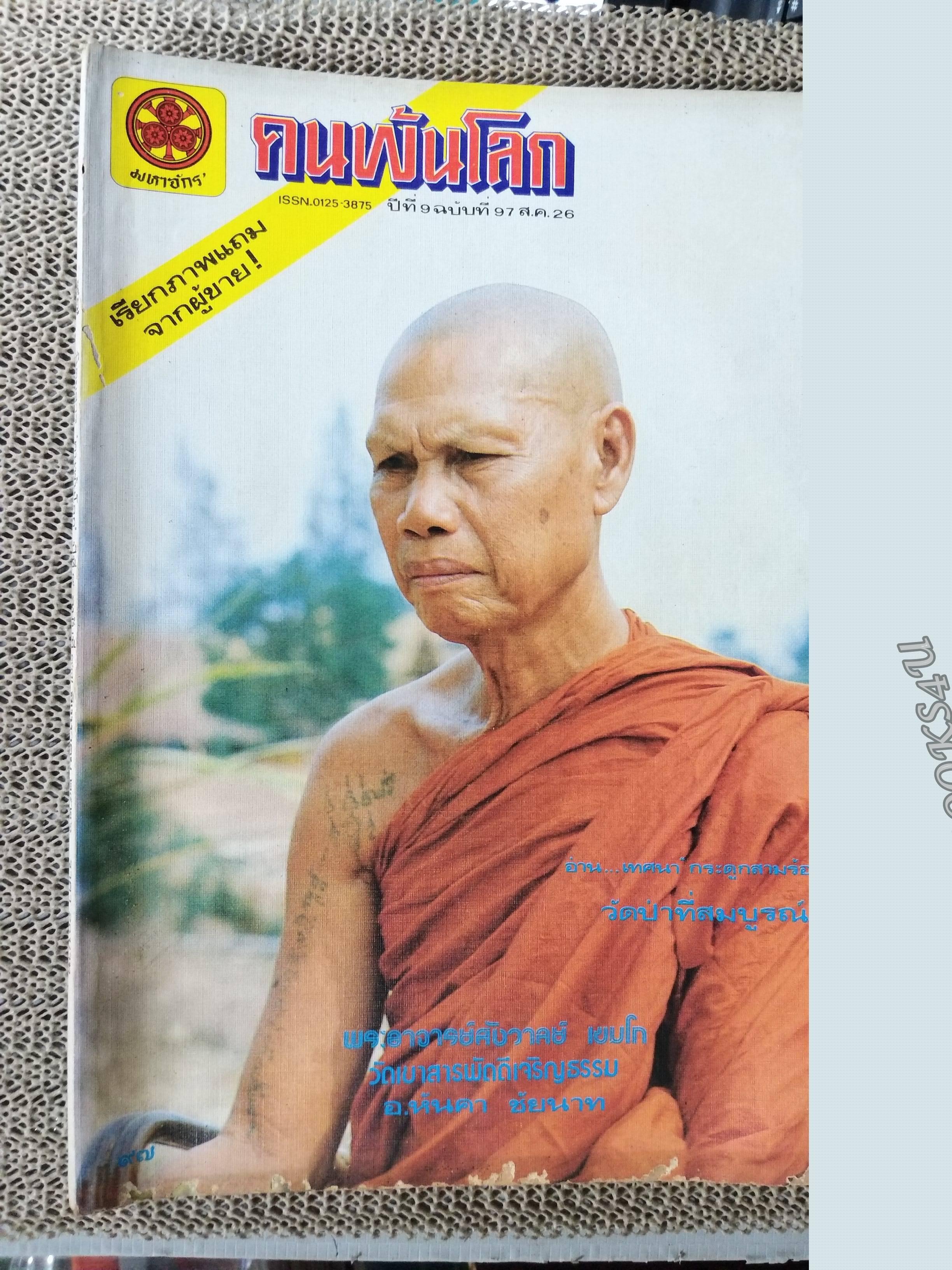 นิตยสารคนพ้นโลก เล่ม097 ปี2526 ปก พระอาจารย์สังวาลย์ วัดเขาสารพัดดี ชัยนาท