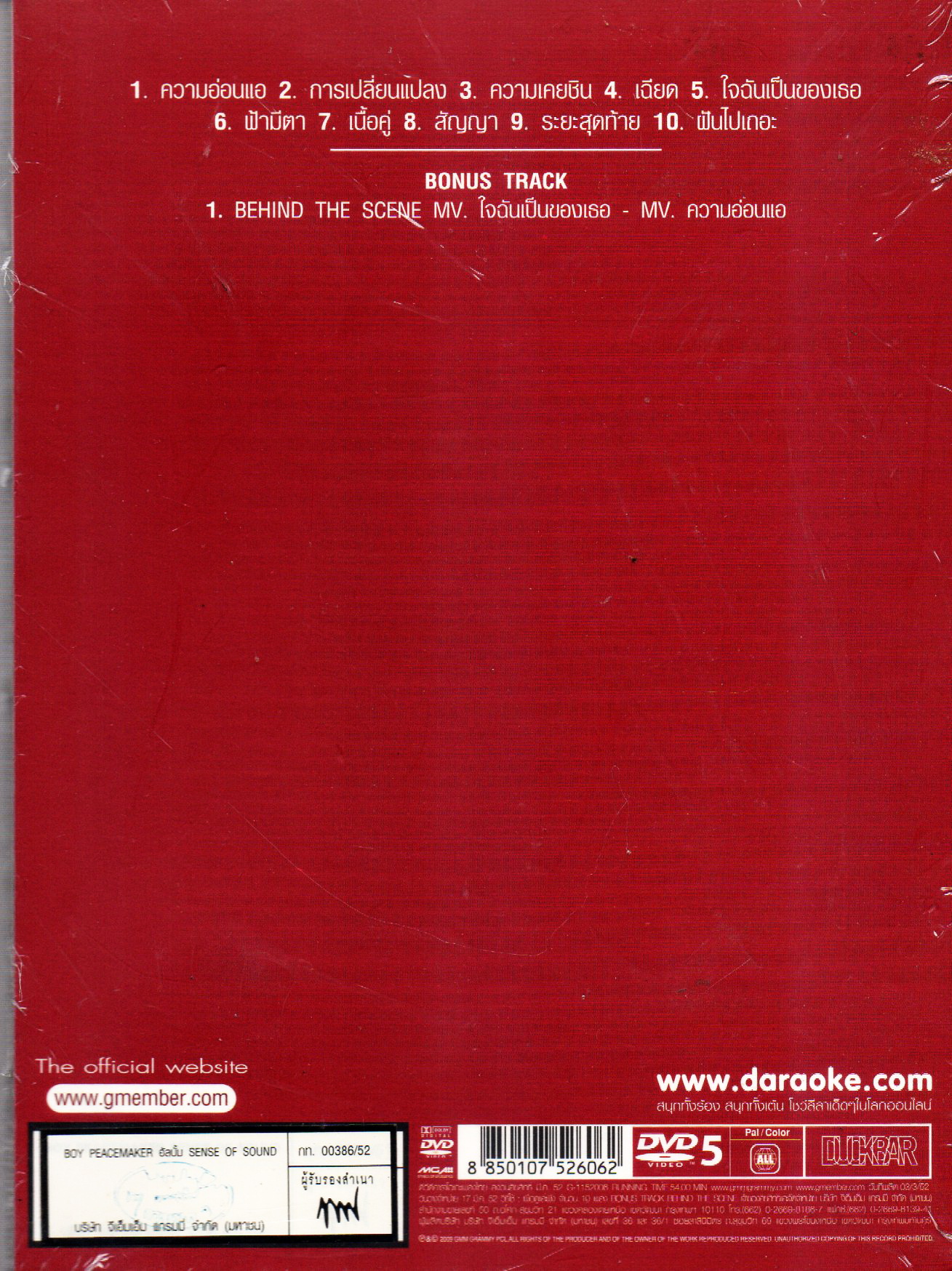 DVD Karaoke,บอย พีซเมคเกอร์ - Sense of Sound (Boy Peacemaker)(ดีวีดี คาราโอเกะ)(2552)