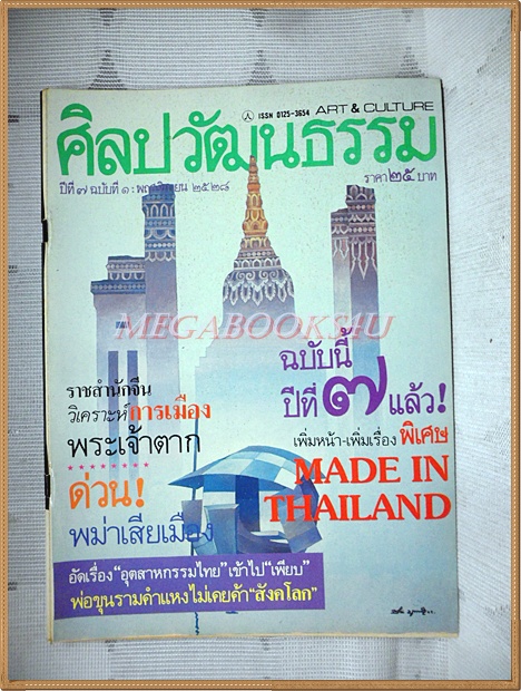 นิตยสารศิลปวัฒนธรรม ปีที่07 ฉบับ01 พฤศจิกายน 2528 สภาพดี