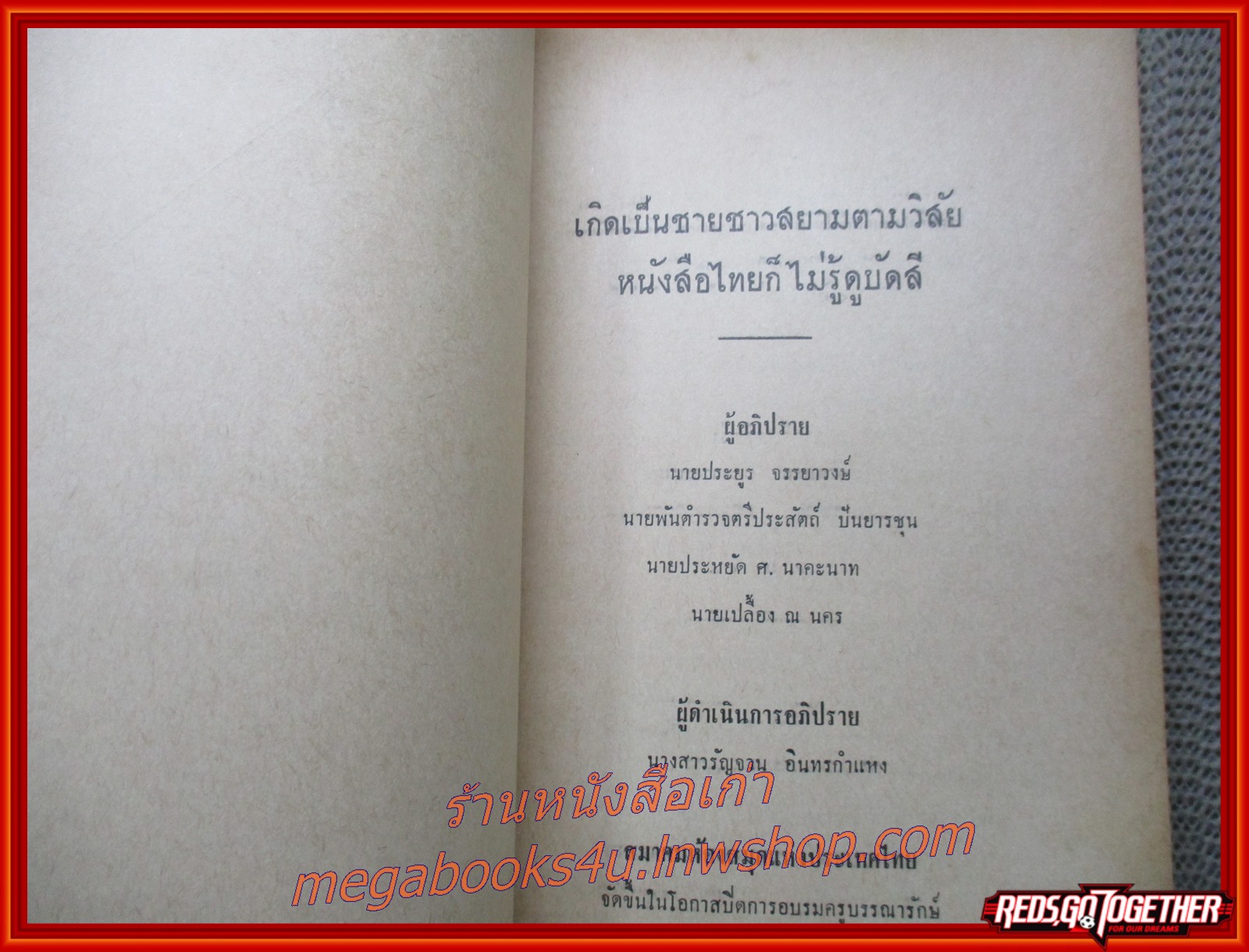 หนังสือประกอบการศึกษา คณะศิลปศาสตร์ การศึกษาวิชาภาษาไทย ปีที่1 ปี2508