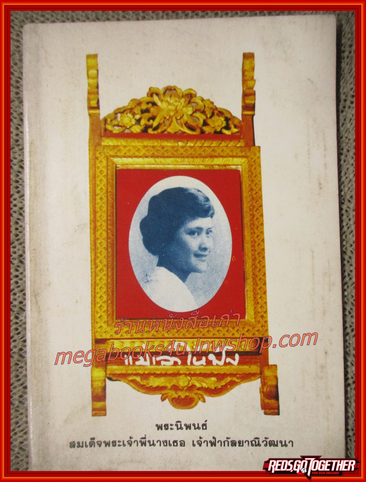 แม่เล่าให้ฟัง พระนิพนธ์โดยพระพี่นางฯ (หนังสือบ้าน มือสอง) (สภาพ85-95%)