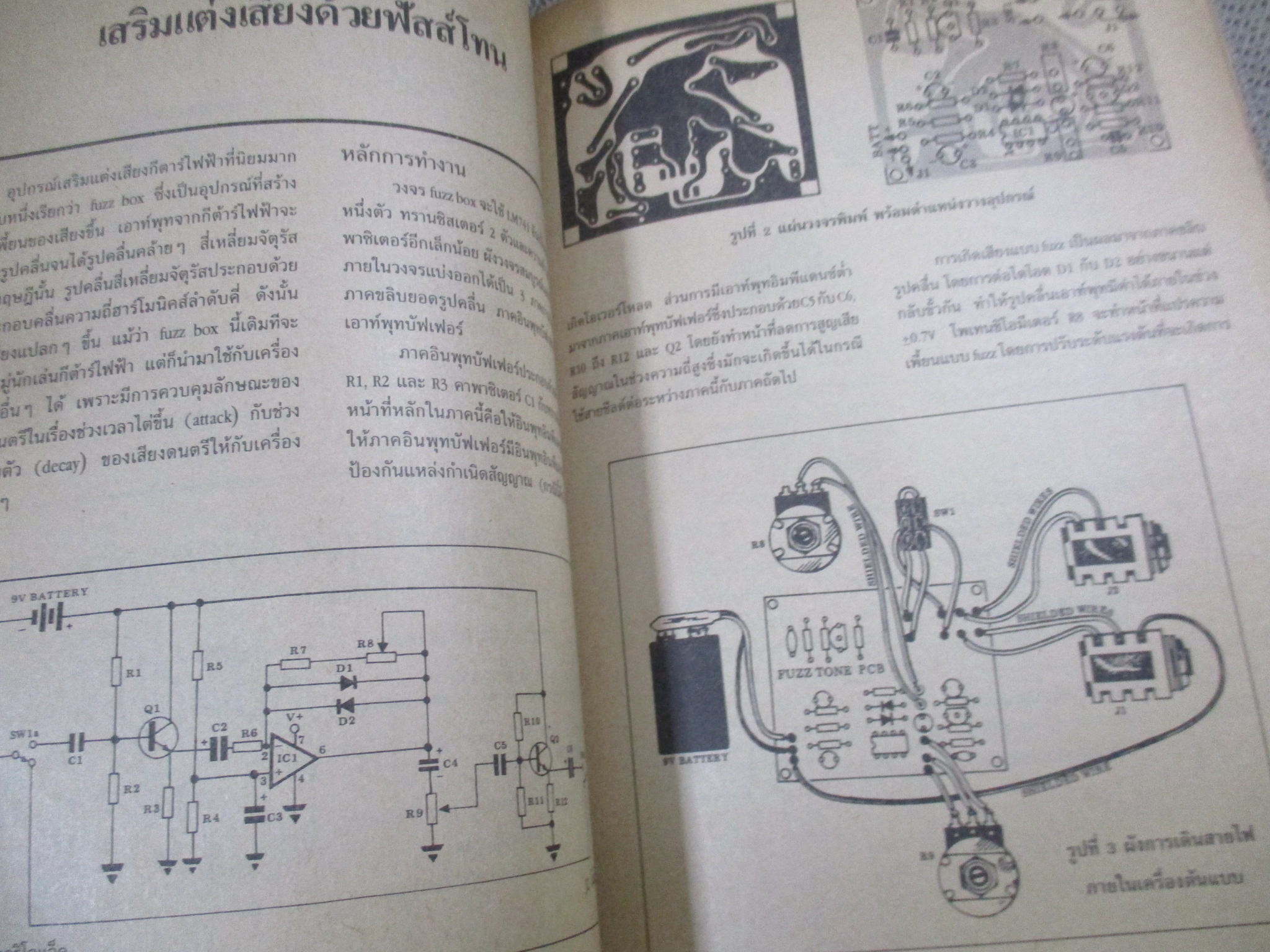 โครงงานกีตาร์ วงจรเฉพาะกิจ (หนังสือช่างอิเลคฯ)