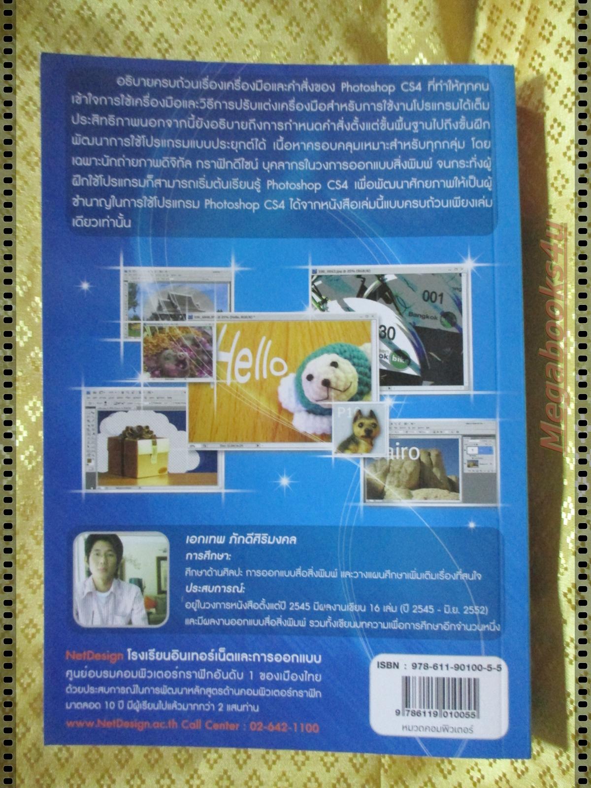 แต่งภาพให้สวยด้วย PHOTOSHOP CS4 ฉบับสมบูรณ์ โดย เอกเทพ ภักดีศิริมงคล