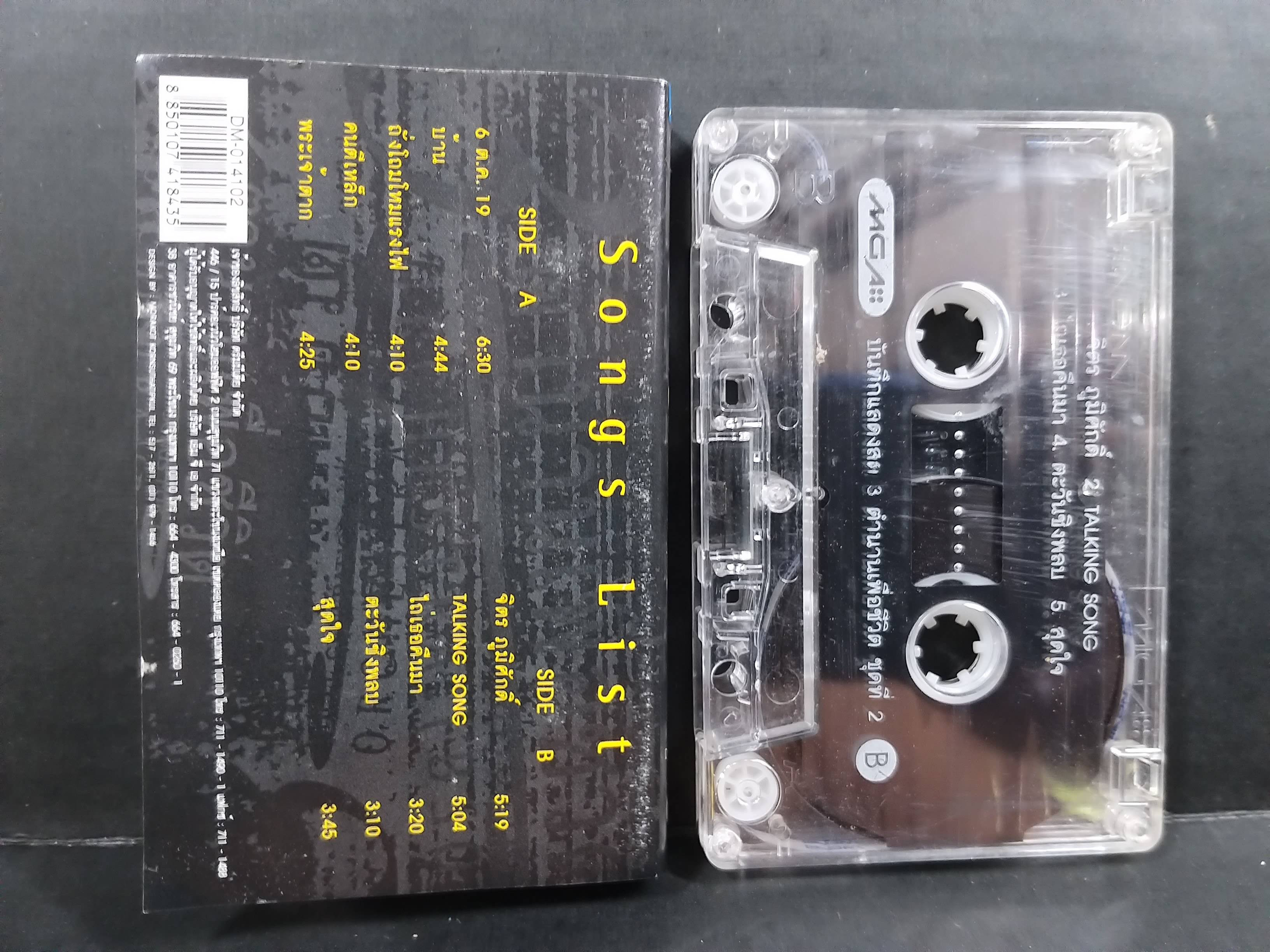 เทปเพลงไทยเพื่อชีวิต 3ตำนานเพื่อชีวิต ชุด2