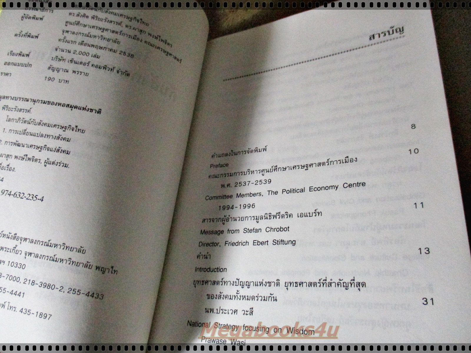 โลกาภิวัฒน์กับสังคมเศรษฐกิจไทย โดย ดร.สังศิต พิริยะรังสรรค์