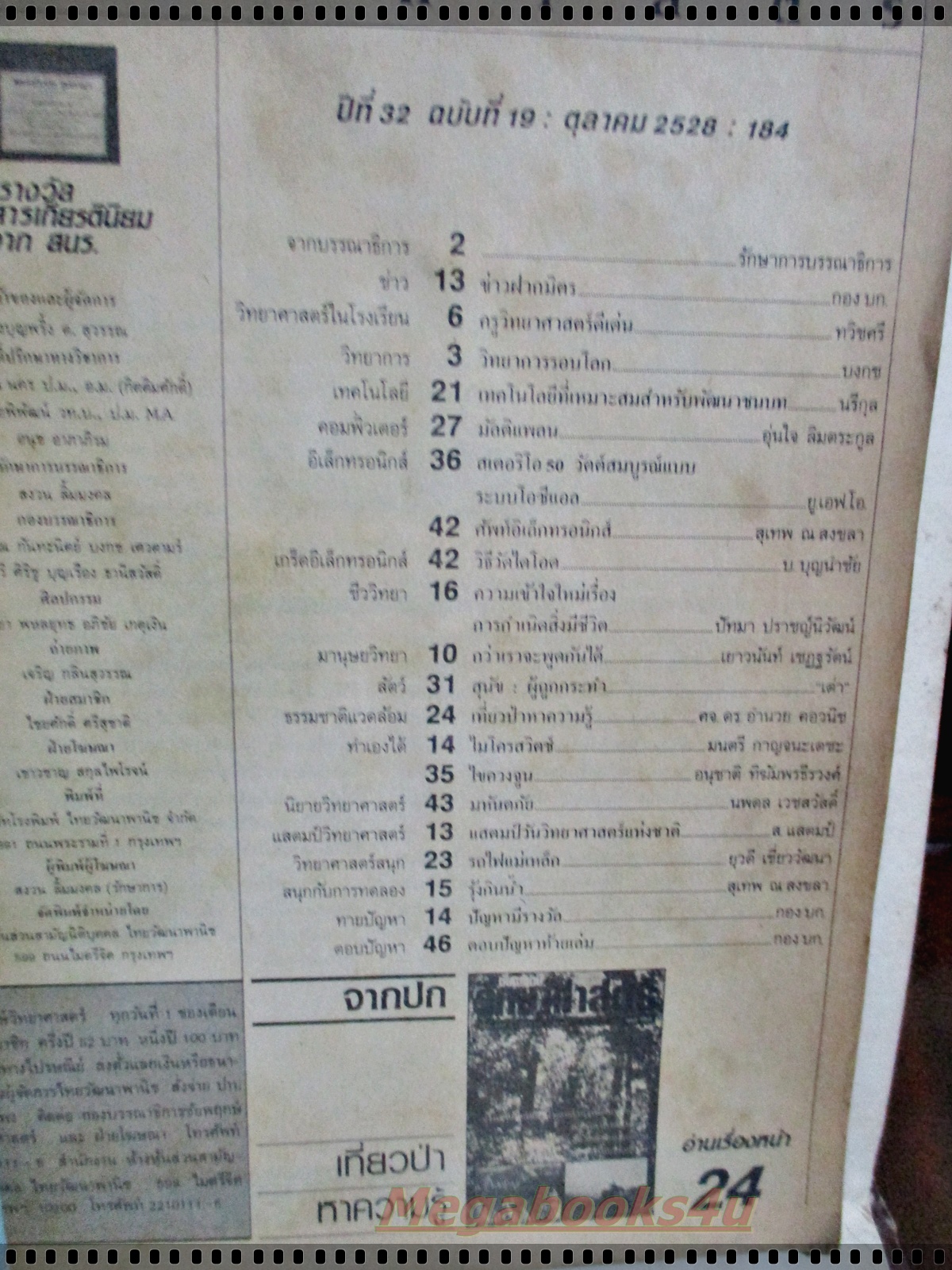 นิตยสารชัยพฤกษ์วิทยาศาสตร์ ฉบับที่ 184 ปี2528