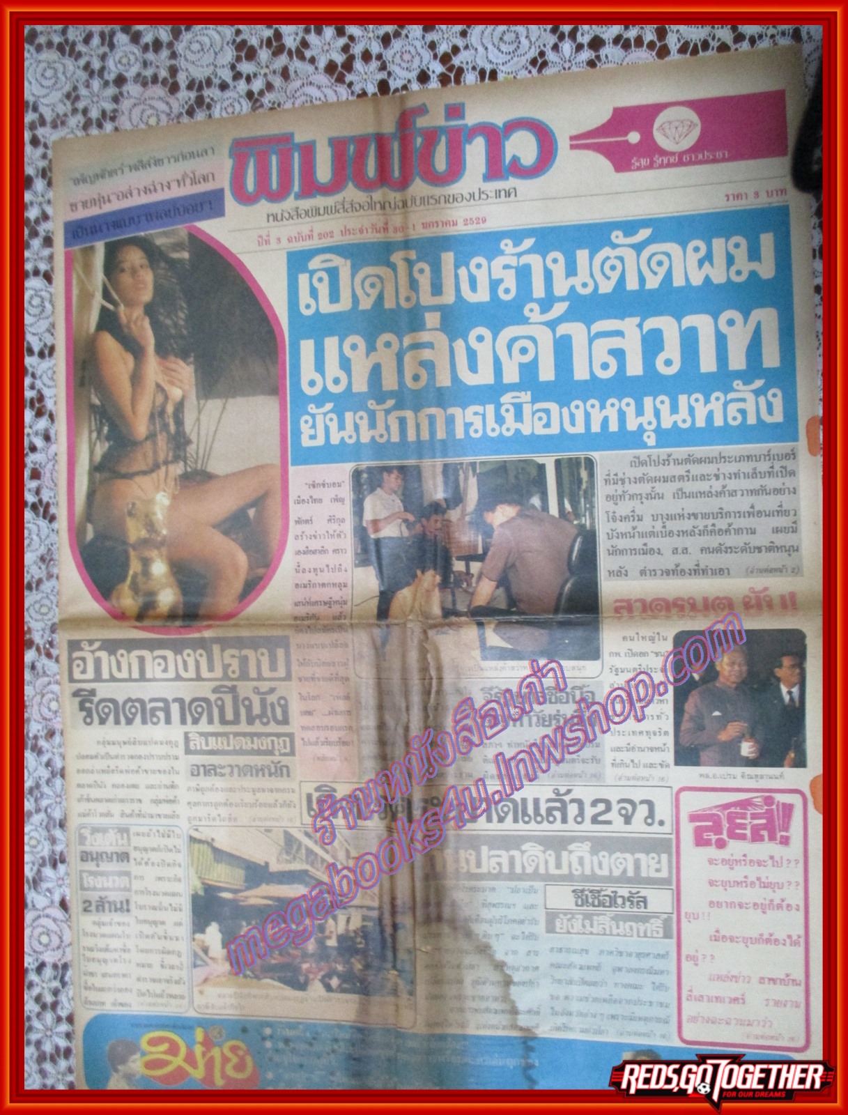 หนังสือพิมพ์ พิมพ์ข่าว ฉบับที่202 มกราคม 2529 เพ็ญพักตร์ ศิริกุล,เขาทราย ป้องกันแชมป์,