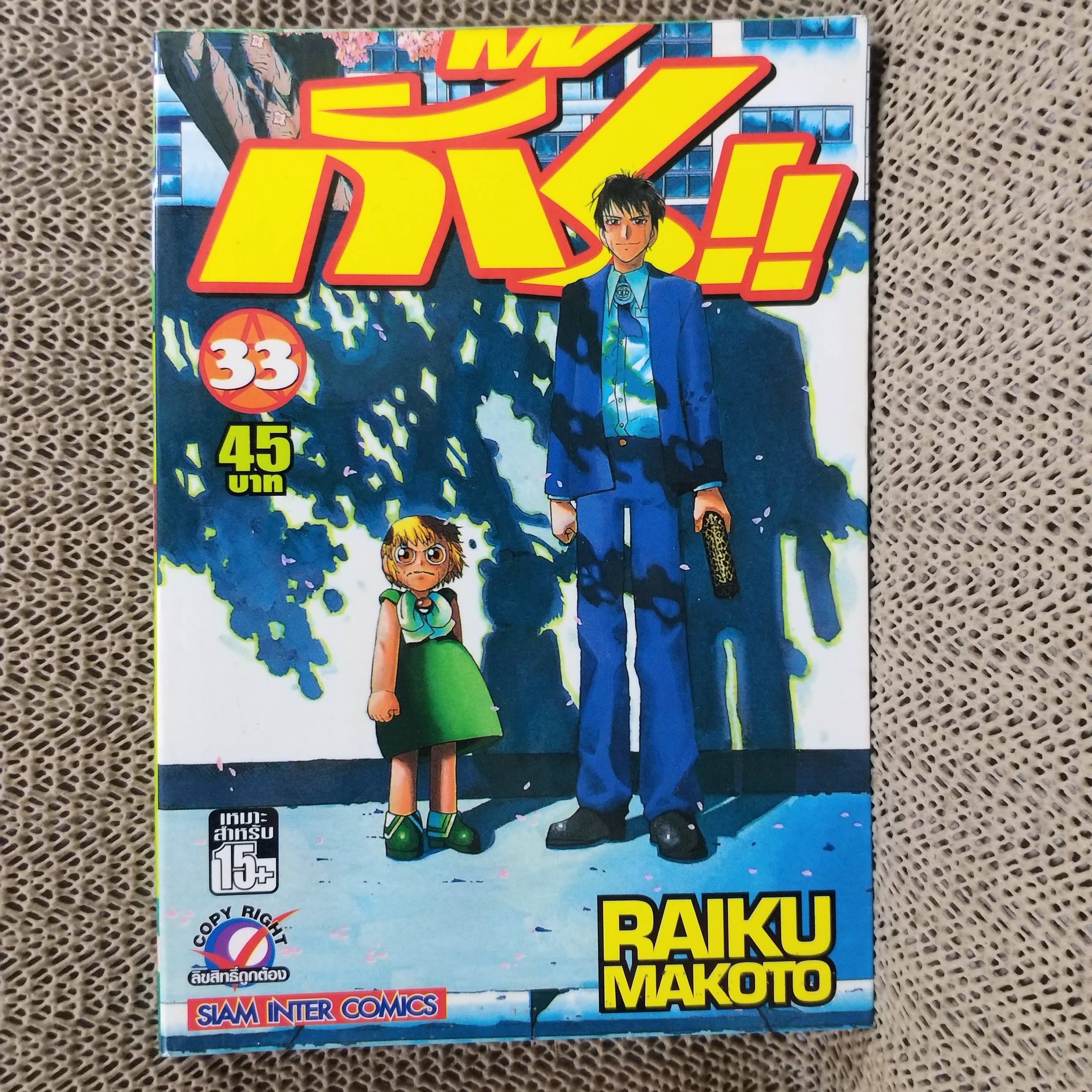 การ์ตูนบ้าน กั๊ช เล่มที่33 / RAIKU MAKOTO / สนพ.สยามฯ (33เล่มจบ)