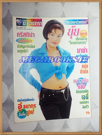 นิตยสารอัลบั้มชีวิตดารา ฉบับที่155 กุมภาพันธ์ 2541 ปกยุ้ย ญาติเยอะ