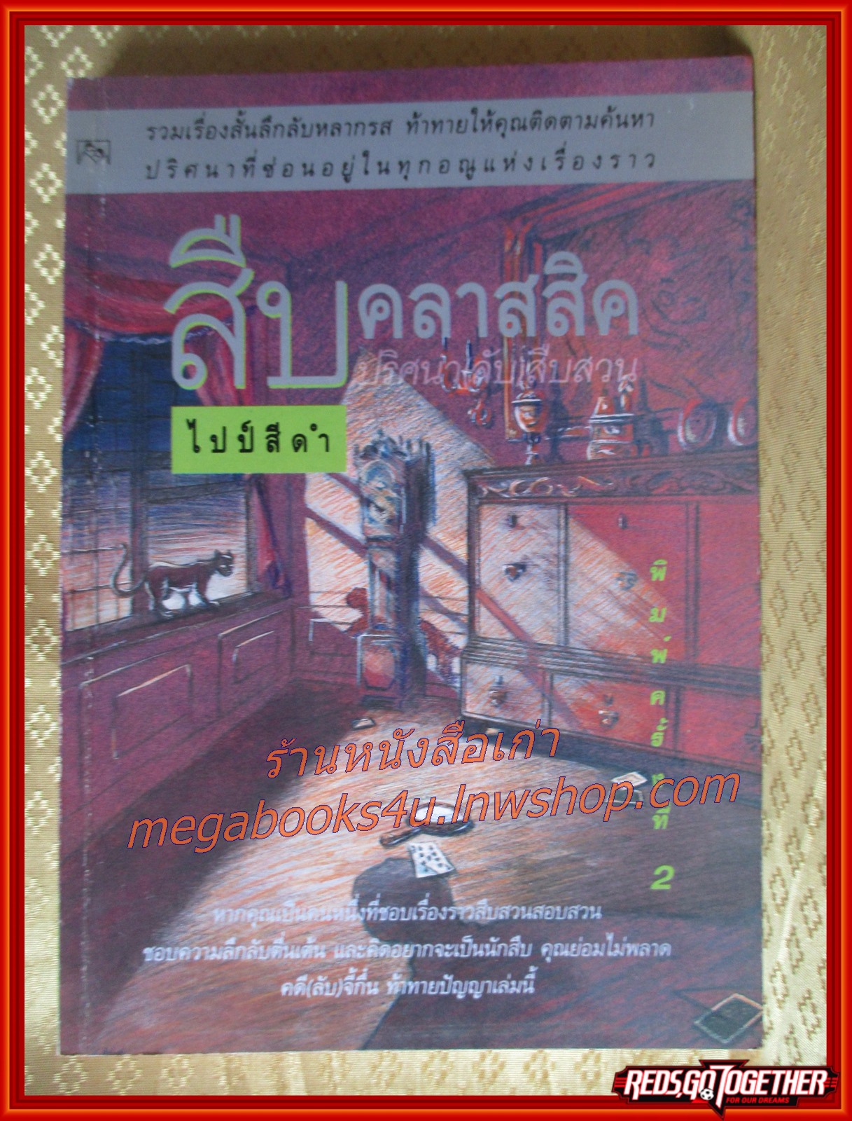 สืบคลาสสิคปริศนาลับสืบสวน /