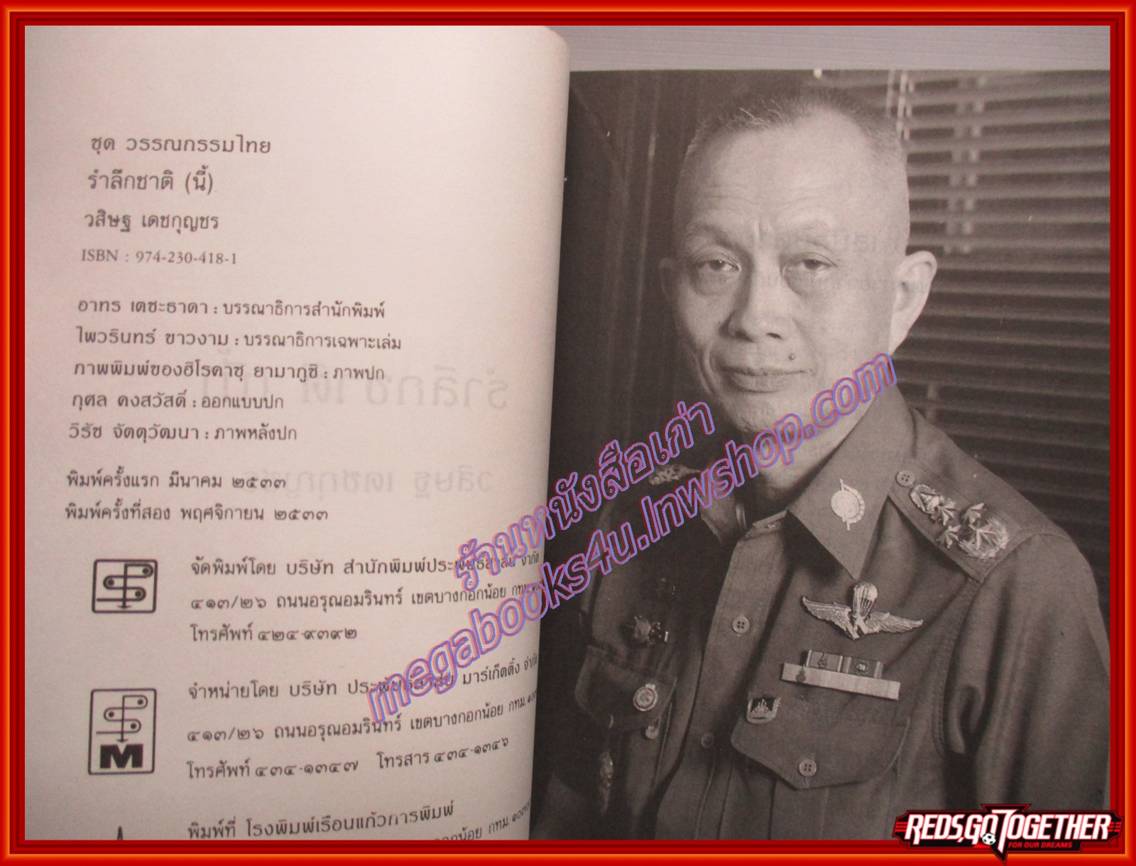 รำลึกชาติ (นี้) โดย วิสิษฐ เดชกุญชร สนพ.ประพันธ์สาส์น